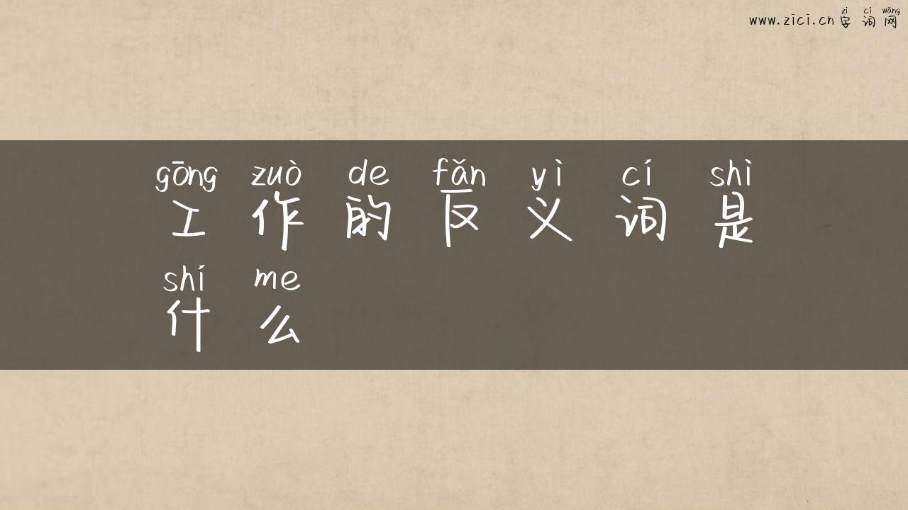 工作的反义词是什么