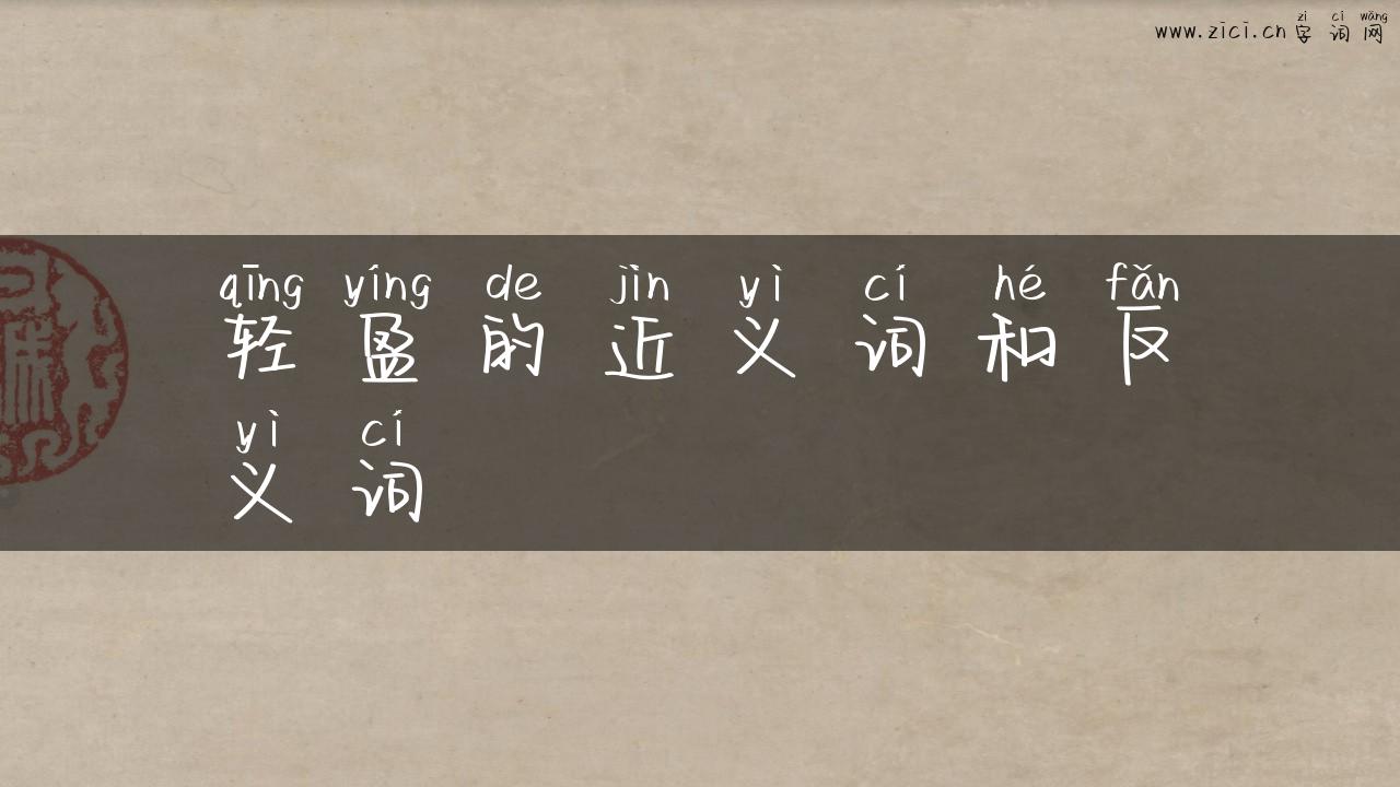 轻盈的近义词和反义词