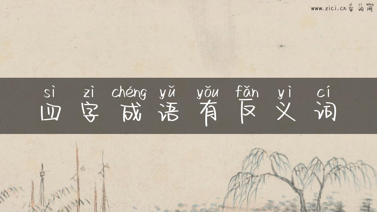 四字成语有反义词