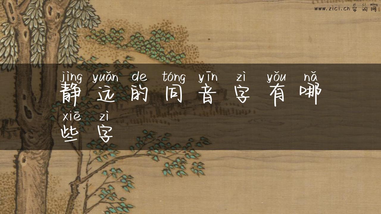 静远的同音字有哪些字
