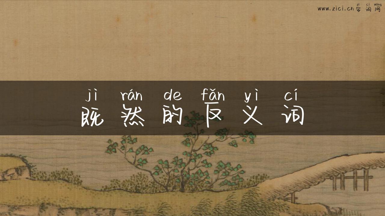 既然的反义词