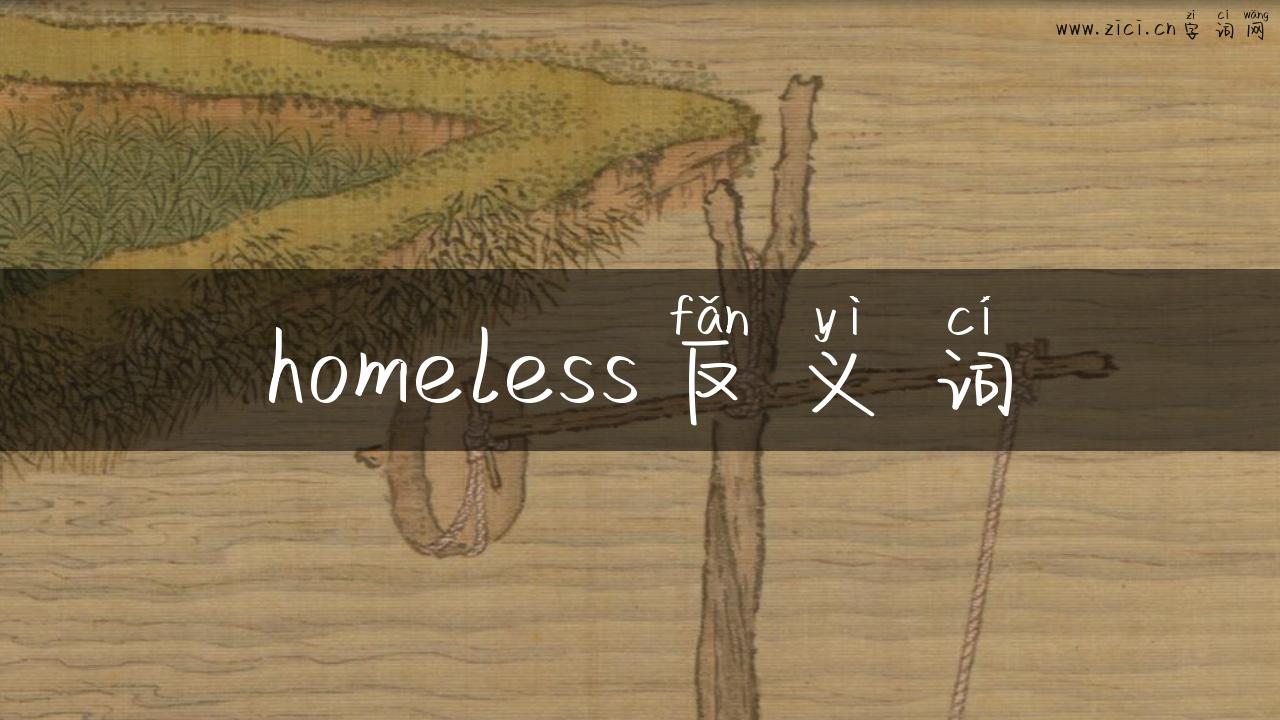 homeless反义词