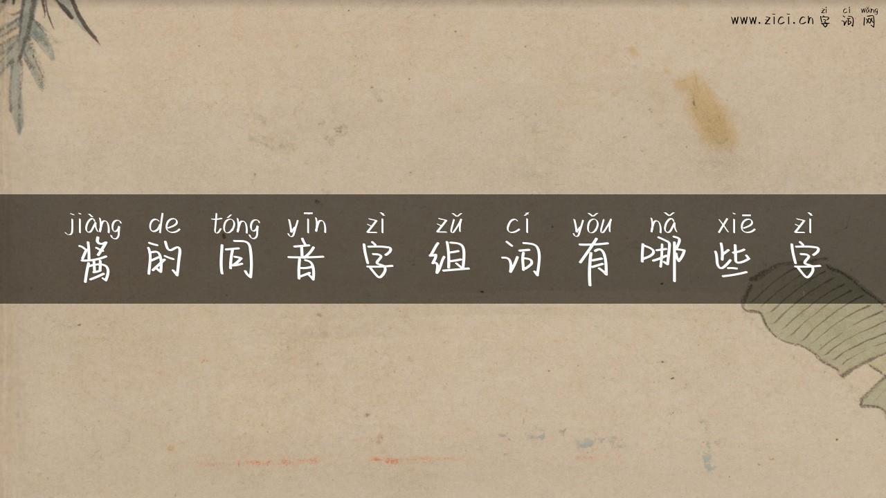 酱的同音字组词有哪些字