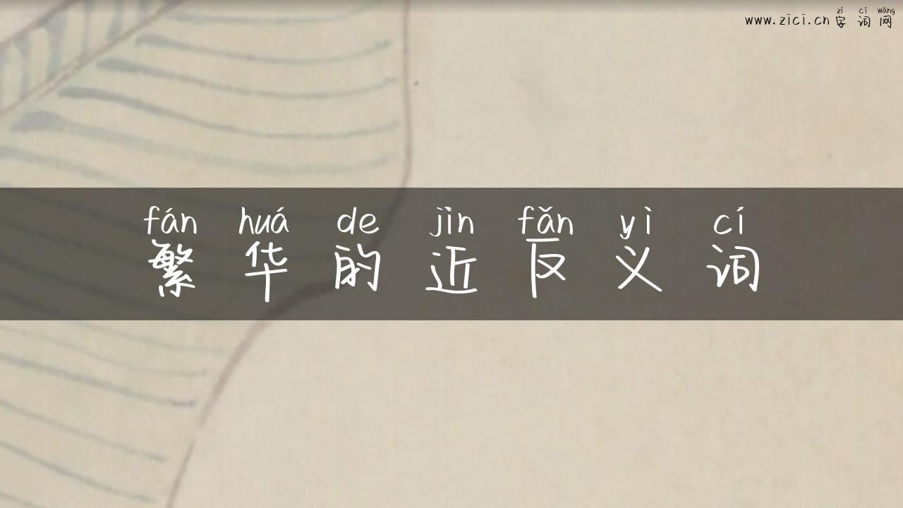繁华的近反义词