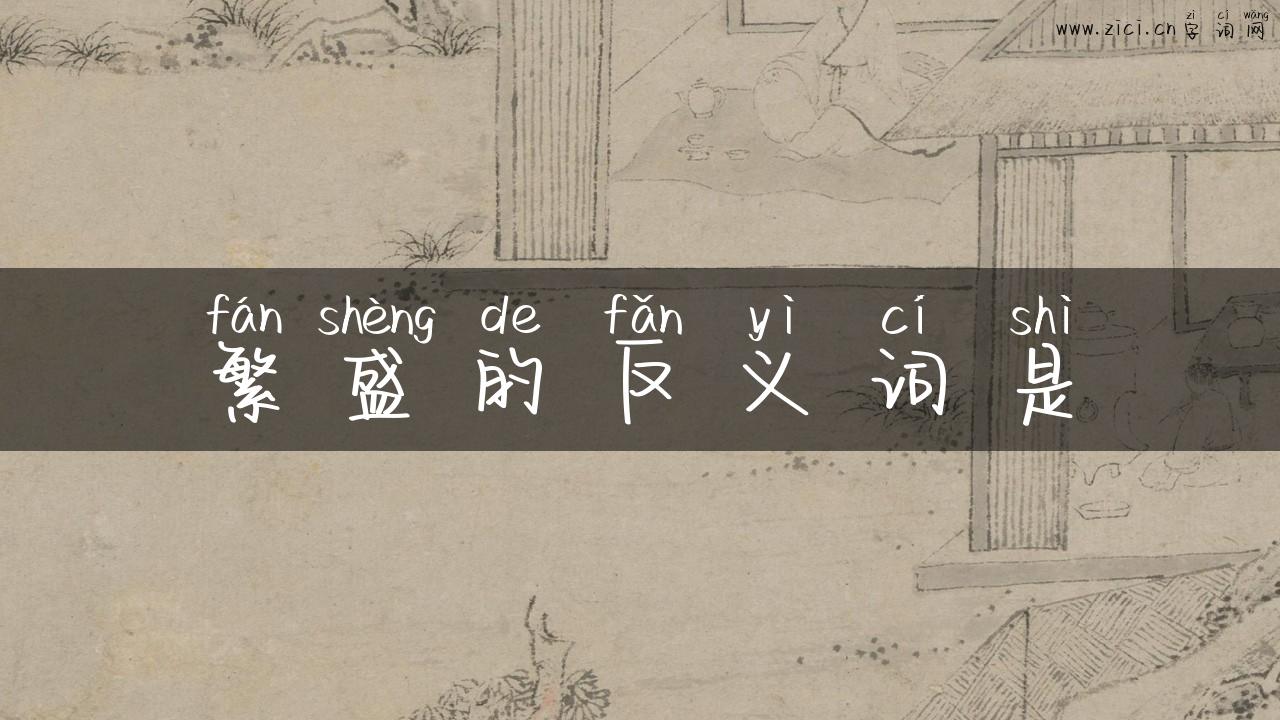 繁盛的反义词是