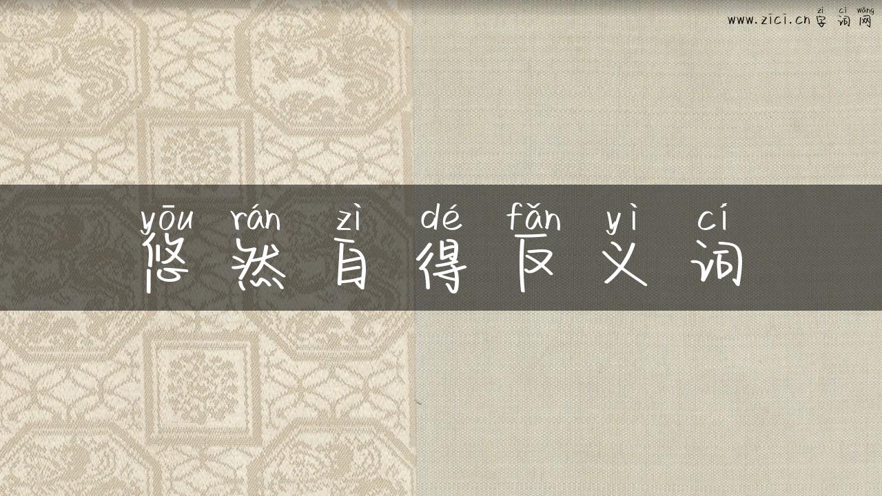 悠然自得反义词
