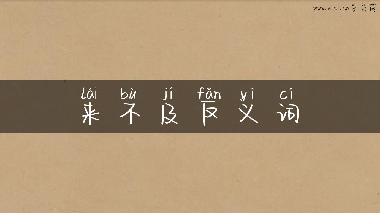 来不及反义词