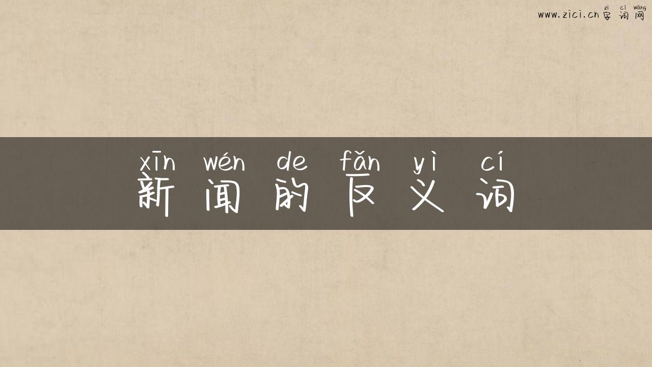 新闻的反义词