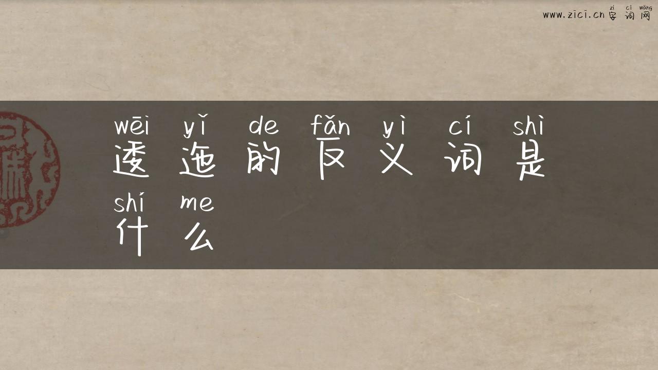 逶迤的反义词是什么