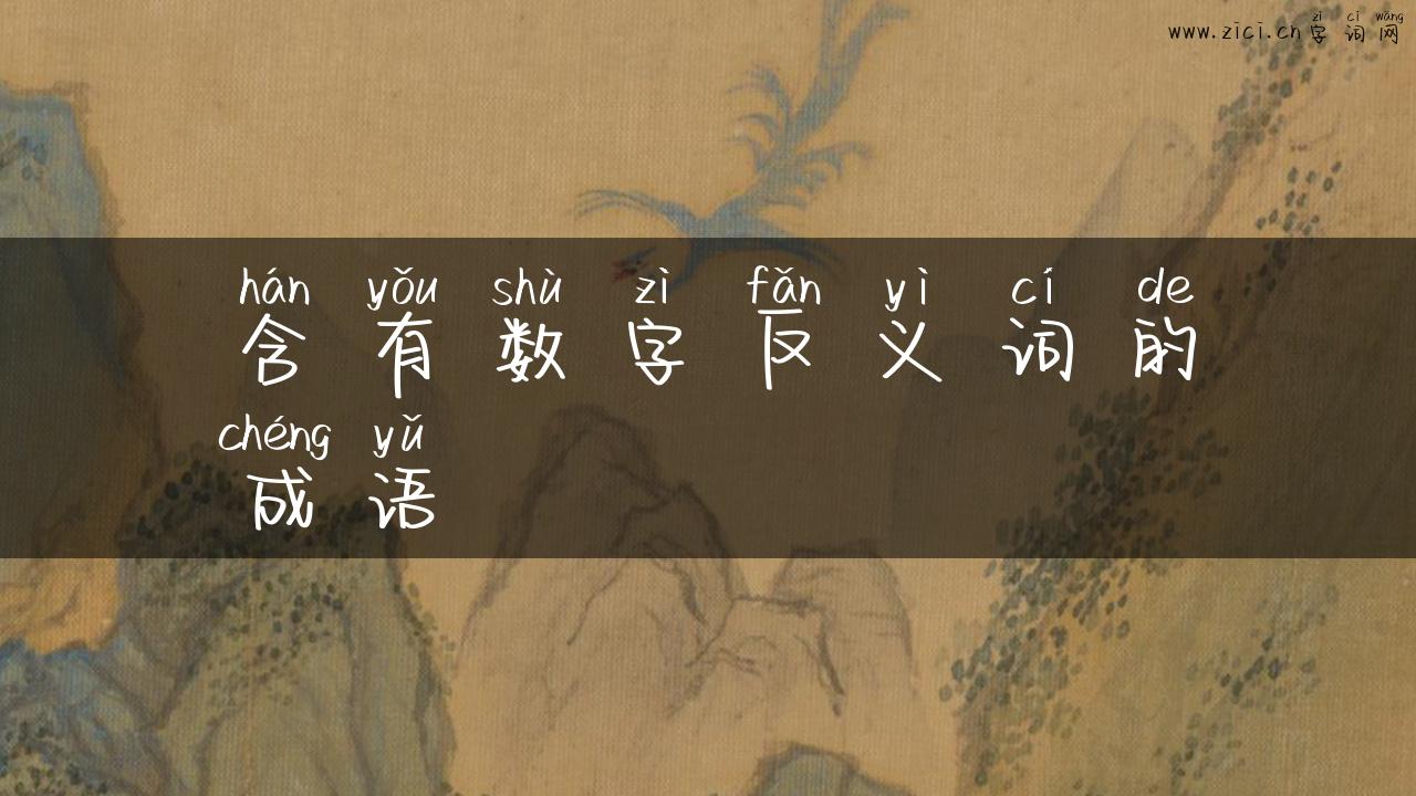 含有数字反义词的成语