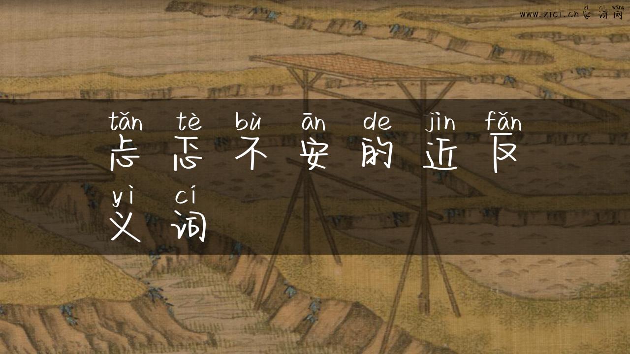 忐忑不安的近反义词