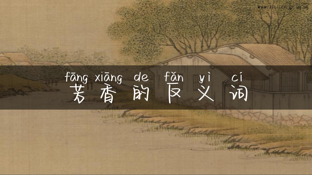 芳香的反义词