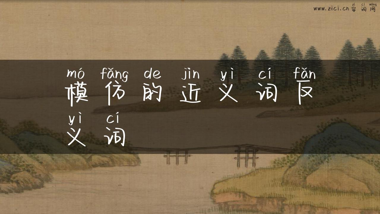 模仿的近义词反义词