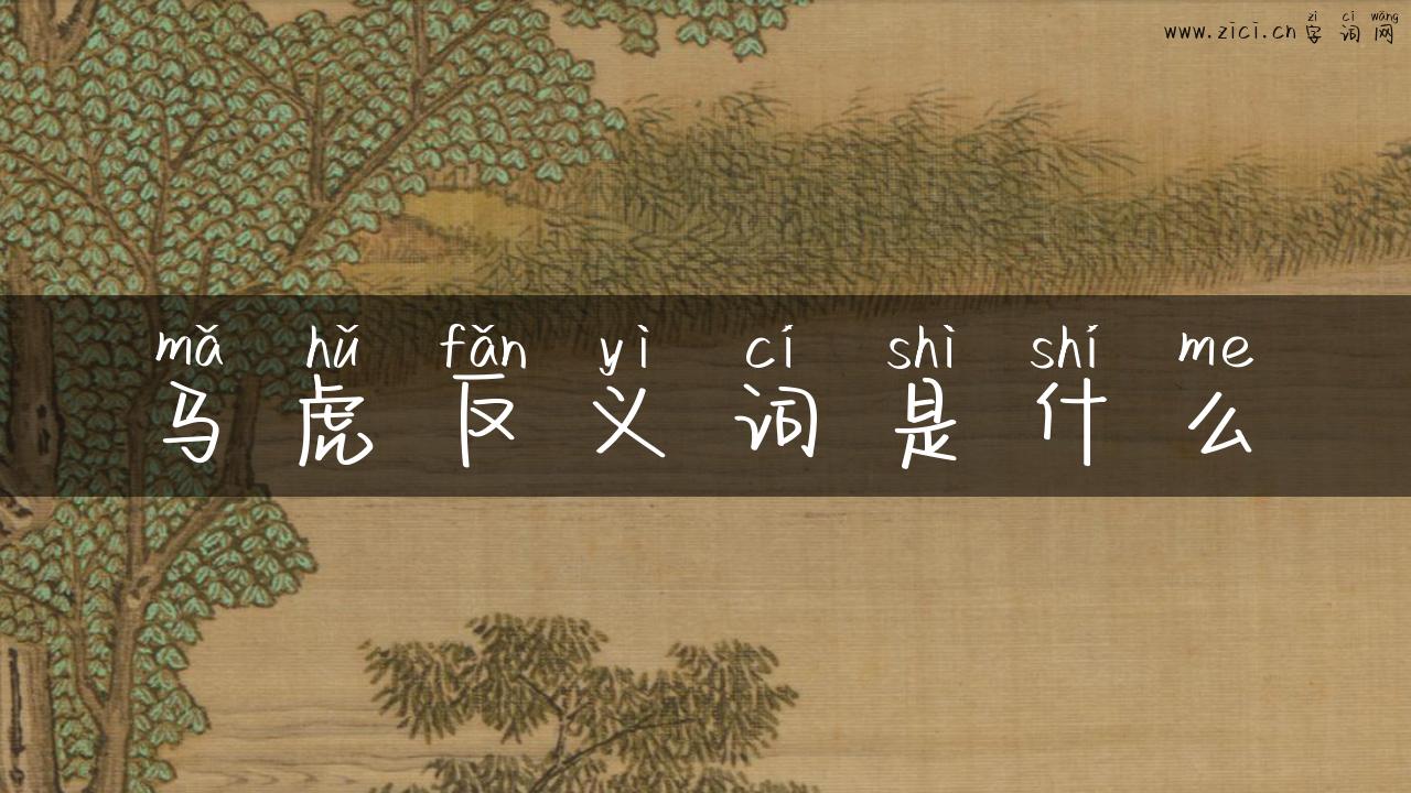 马虎反义词是什么