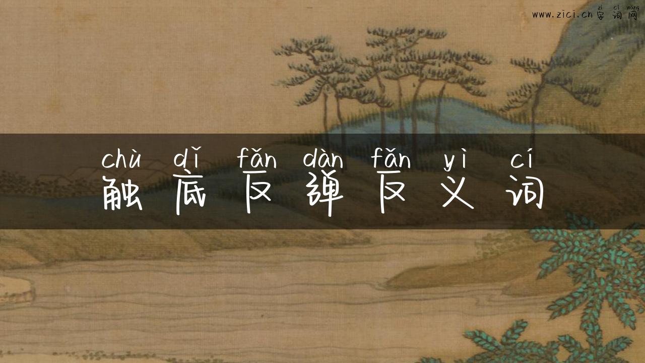 触底反弹反义词