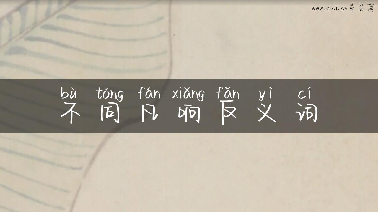 不同凡响反义词