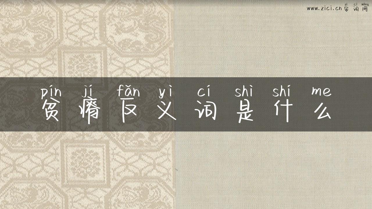 贫瘠反义词是什么
