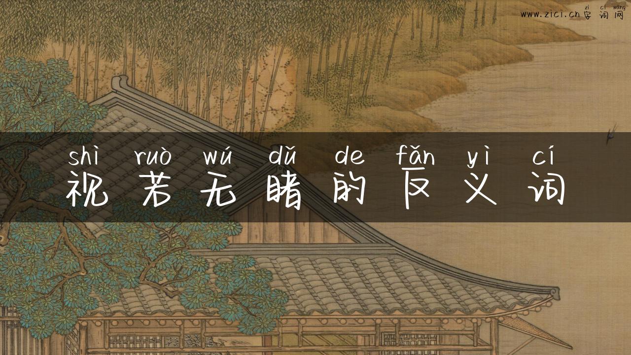 视若无睹的反义词