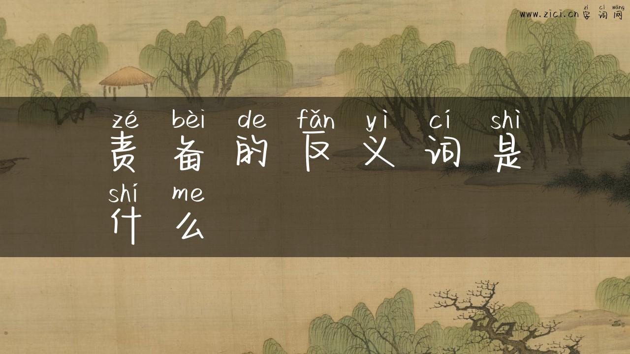 责备的反义词是什么