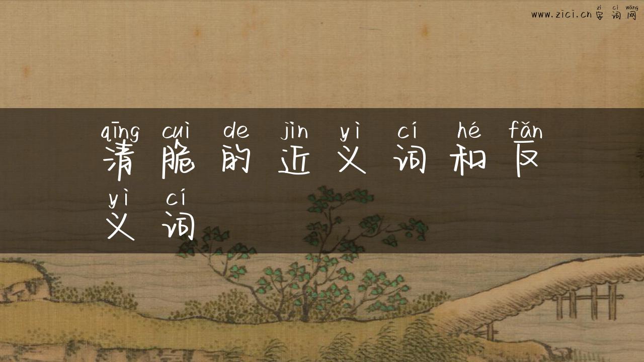 清脆的近义词和反义词