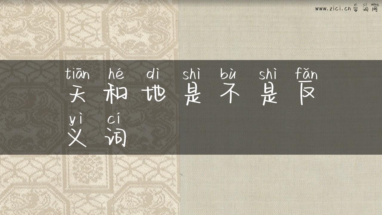 天和地是不是反义词