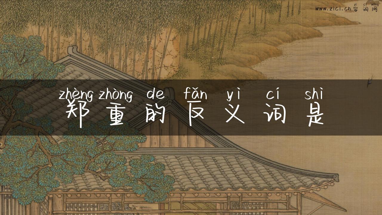 郑重的反义词是