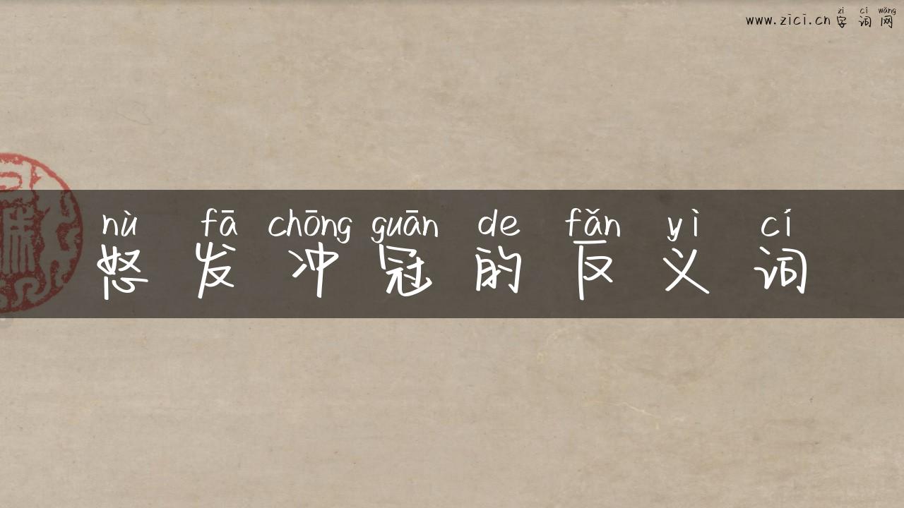 怒发冲冠的反义词