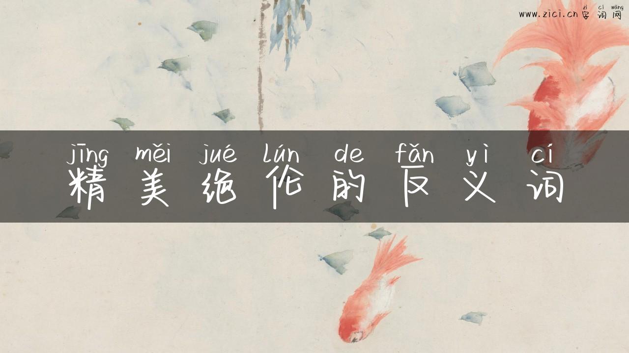 精美绝伦的反义词