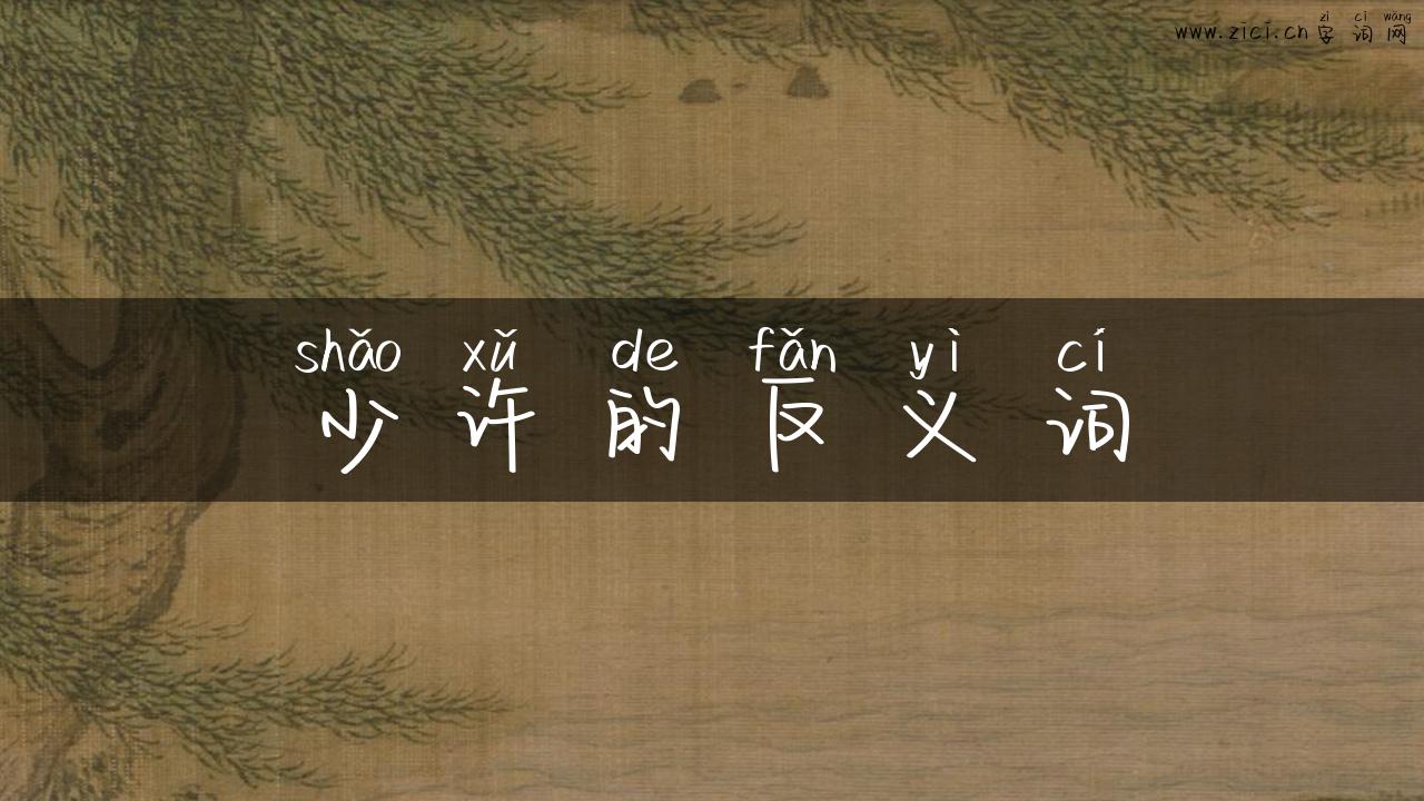 少许的反义词