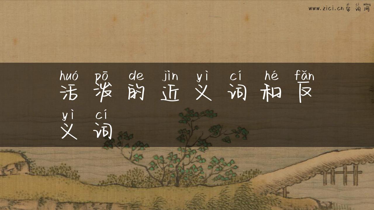 活泼的近义词和反义词