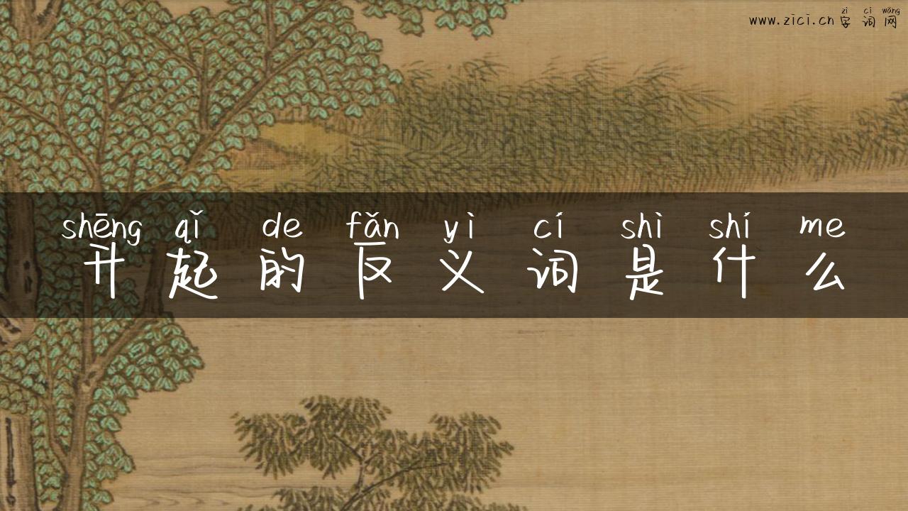 升起的反义词是什么