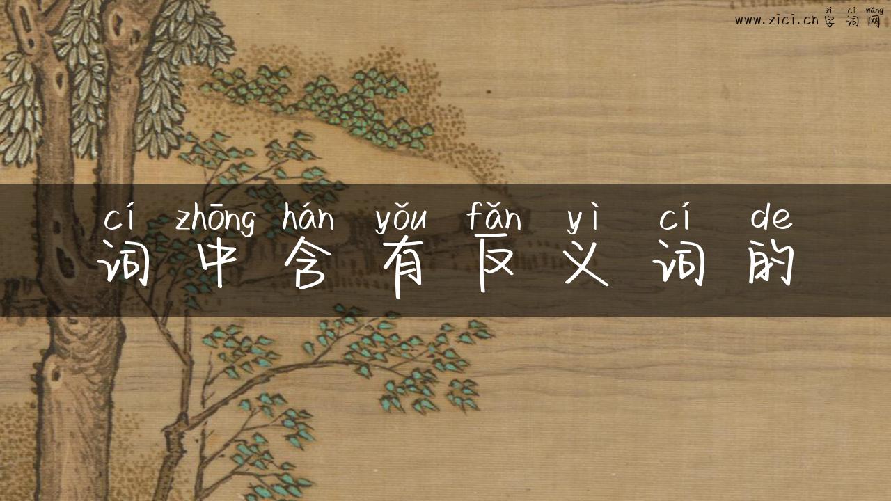 词中含有反义词的
