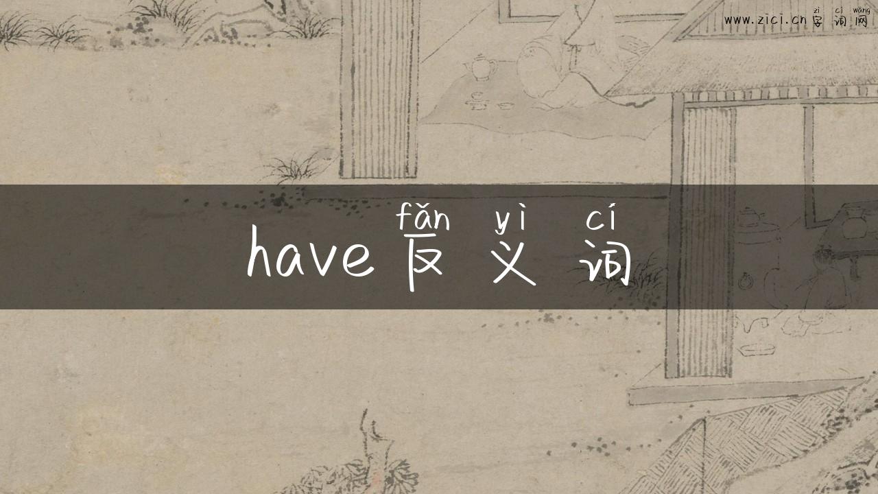 have反义词