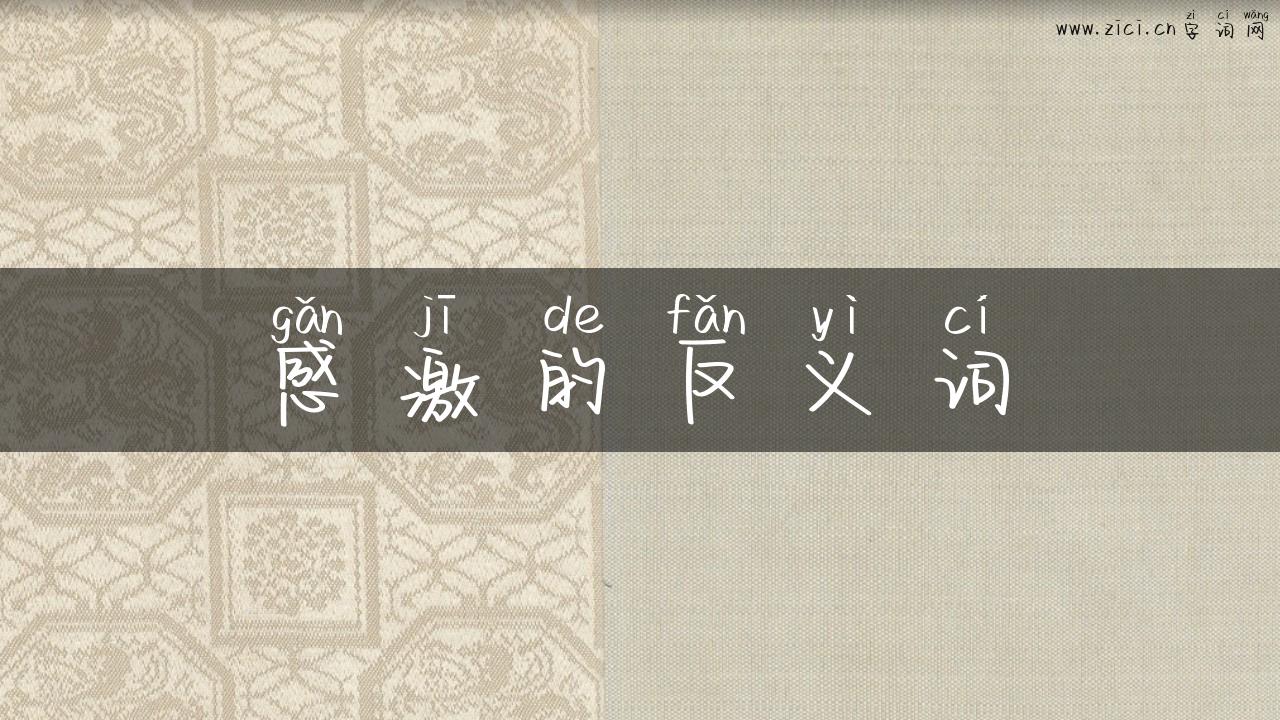 感激的反义词