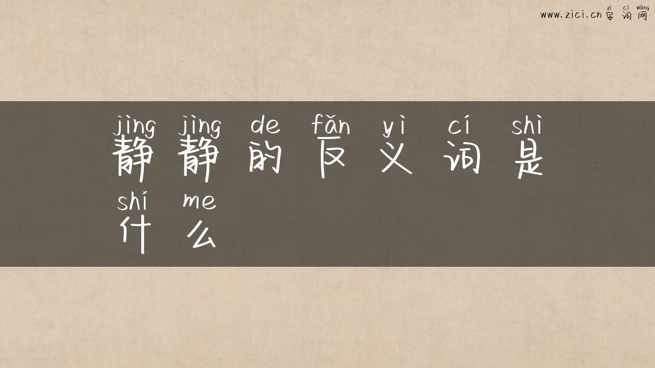 静静的反义词是什么