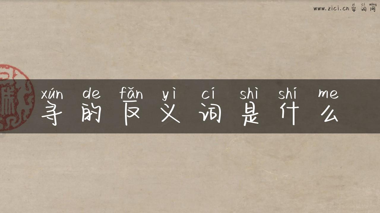 寻的反义词是什么