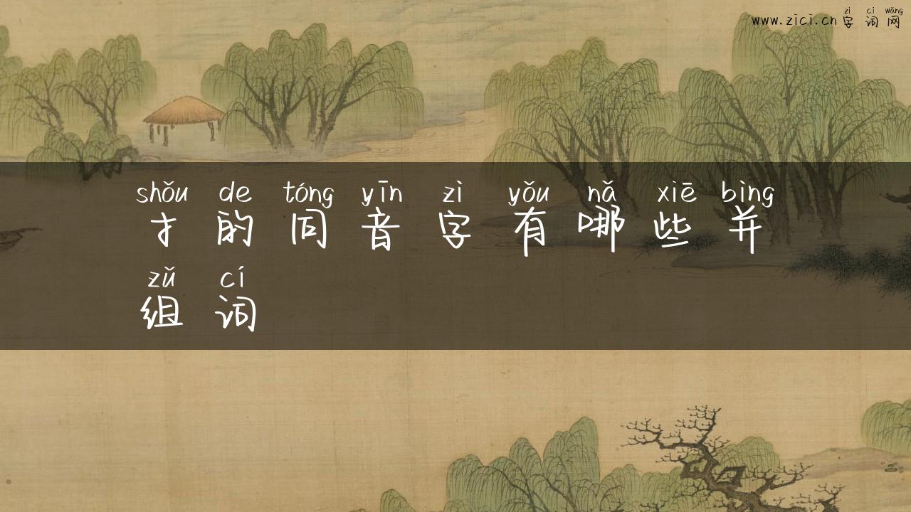 扌的同音字有哪些并组词