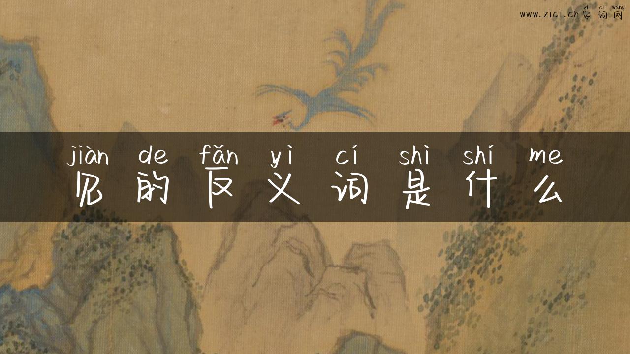 见的反义词是什么