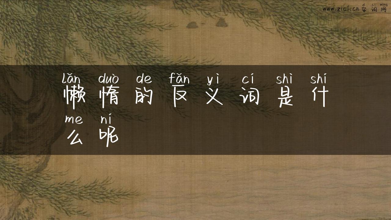 懒惰的反义词是什么呢