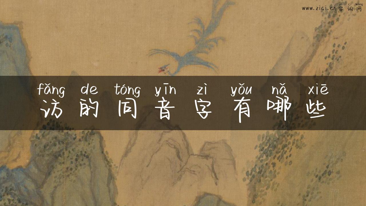 访的同音字有哪些