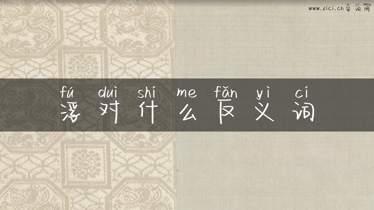 浮对什么反义词