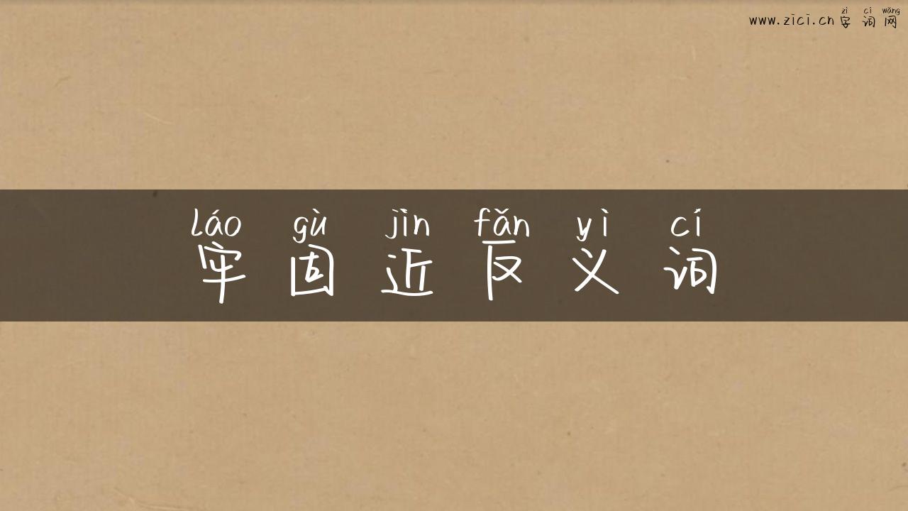 牢固近反义词
