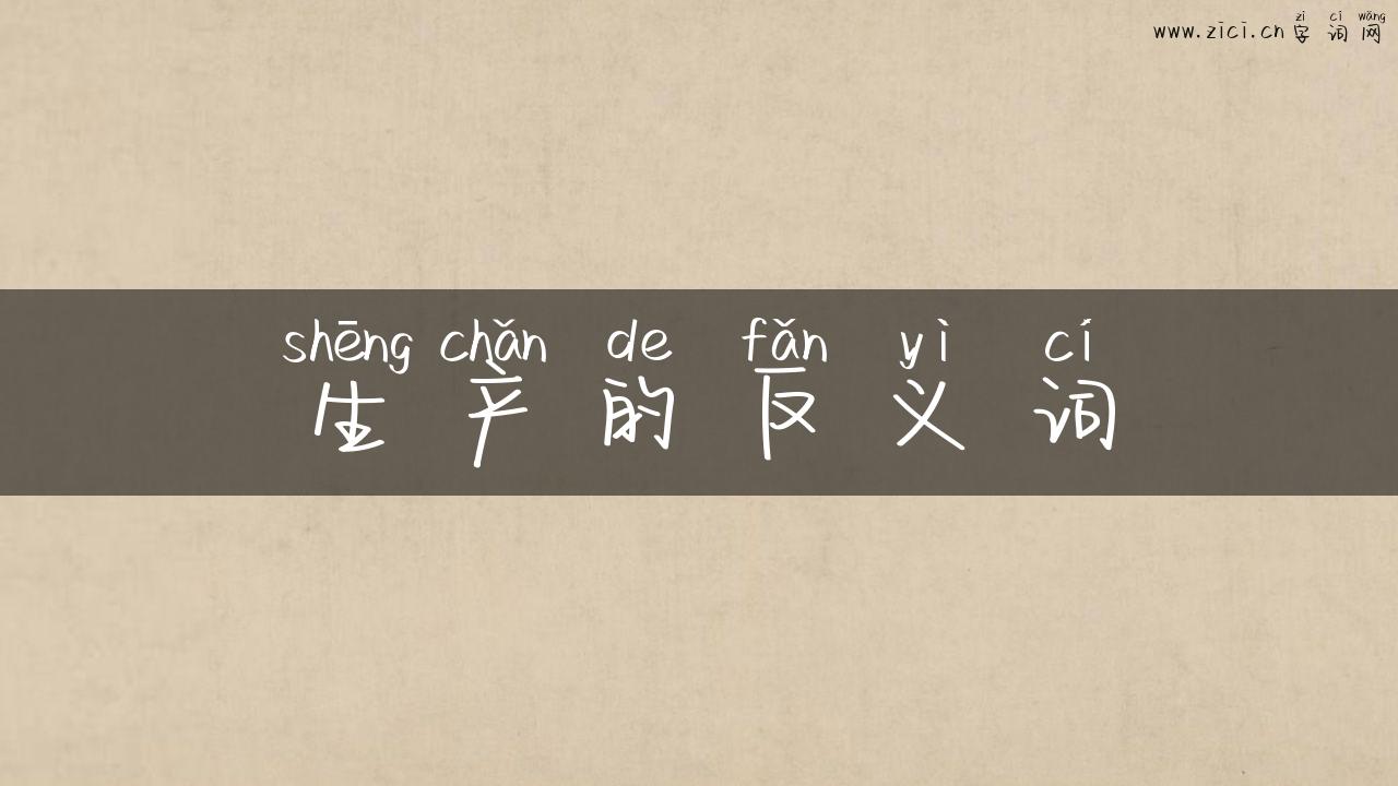 生产的反义词