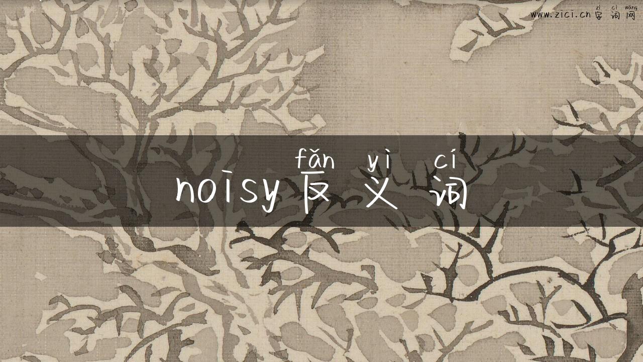 noisy反义词