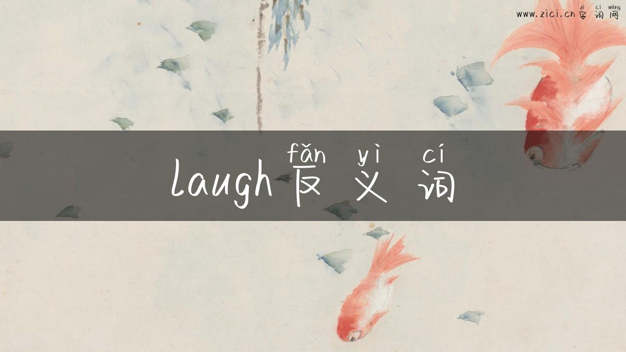 laugh反义词