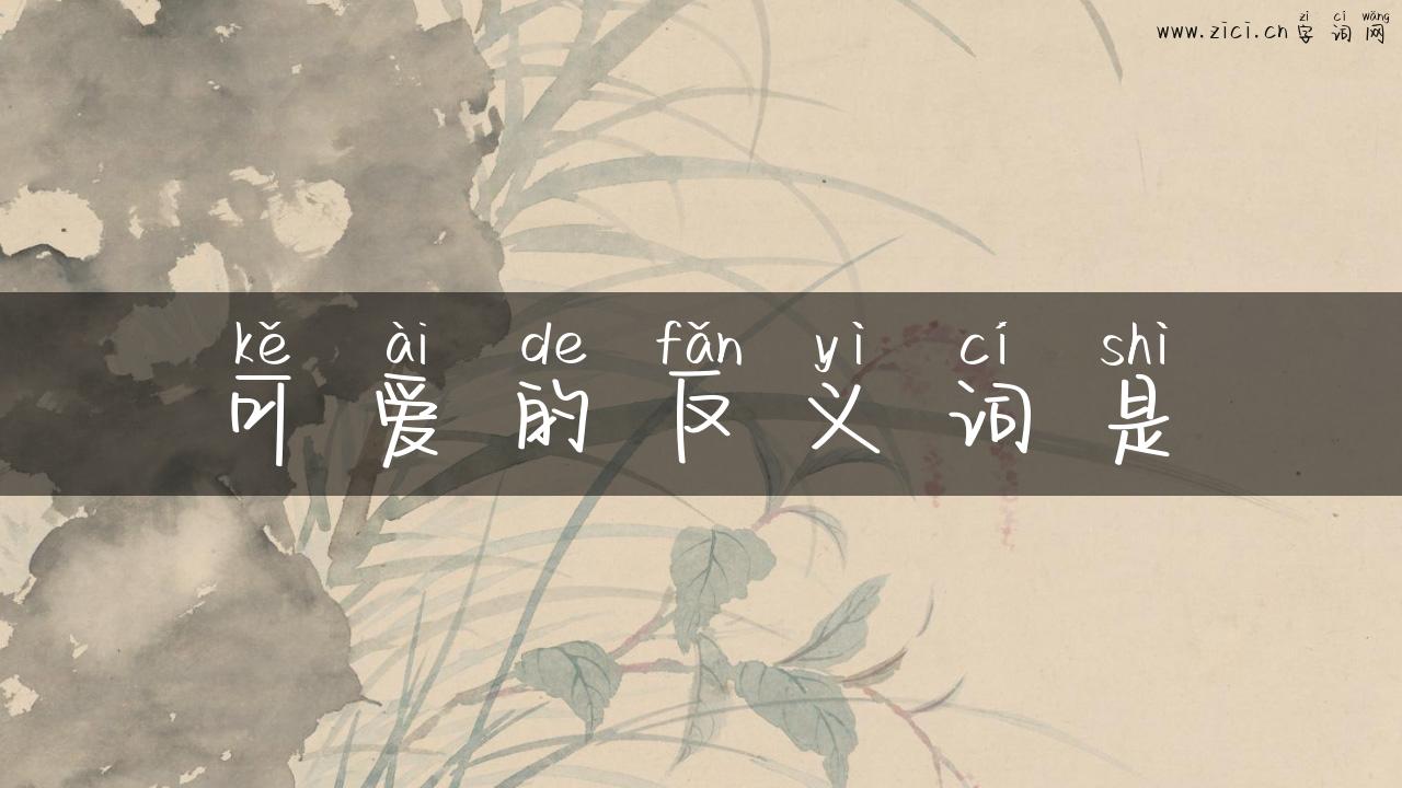 可爱的反义词是