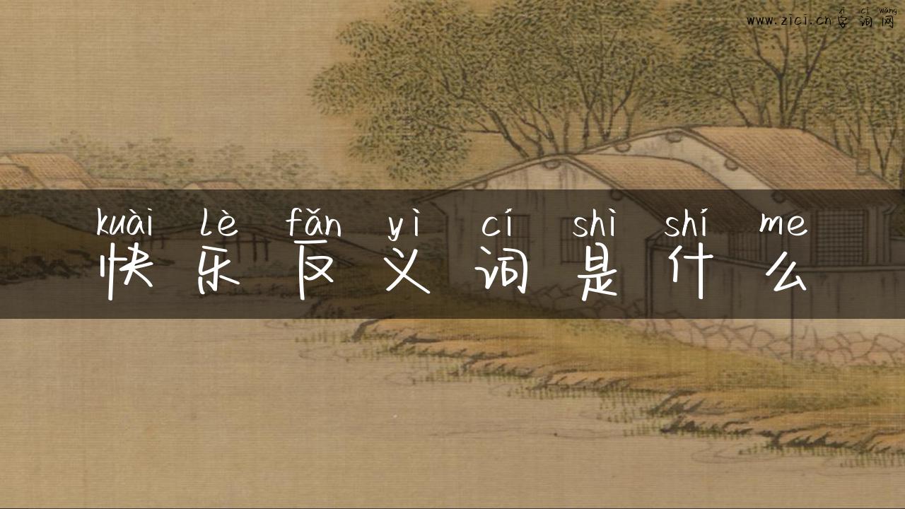 快乐反义词是什么