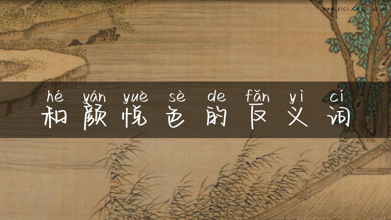 和颜悦色的反义词