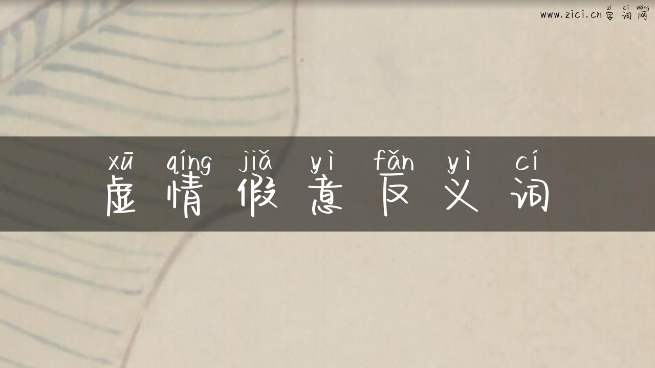 虚情假意反义词