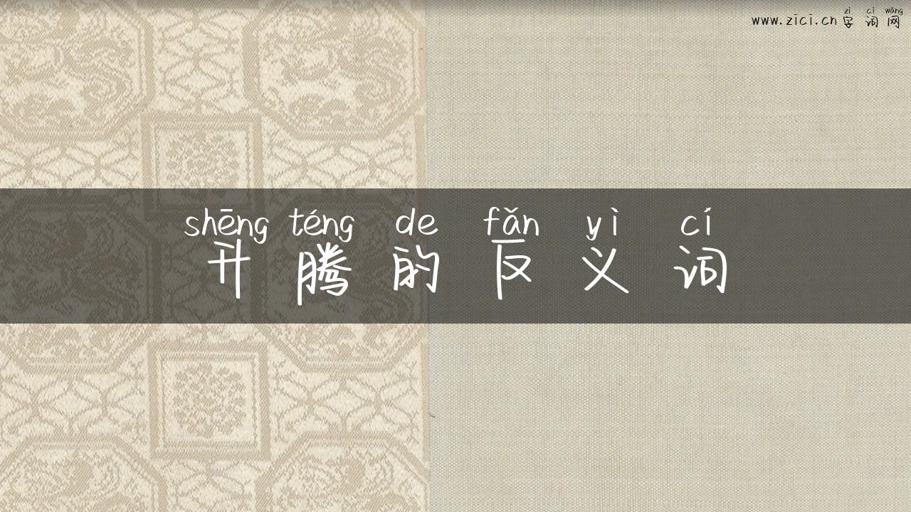 升腾的反义词